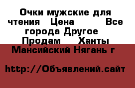 Очки мужские для чтения › Цена ­ 184 - Все города Другое » Продам   . Ханты-Мансийский,Нягань г.